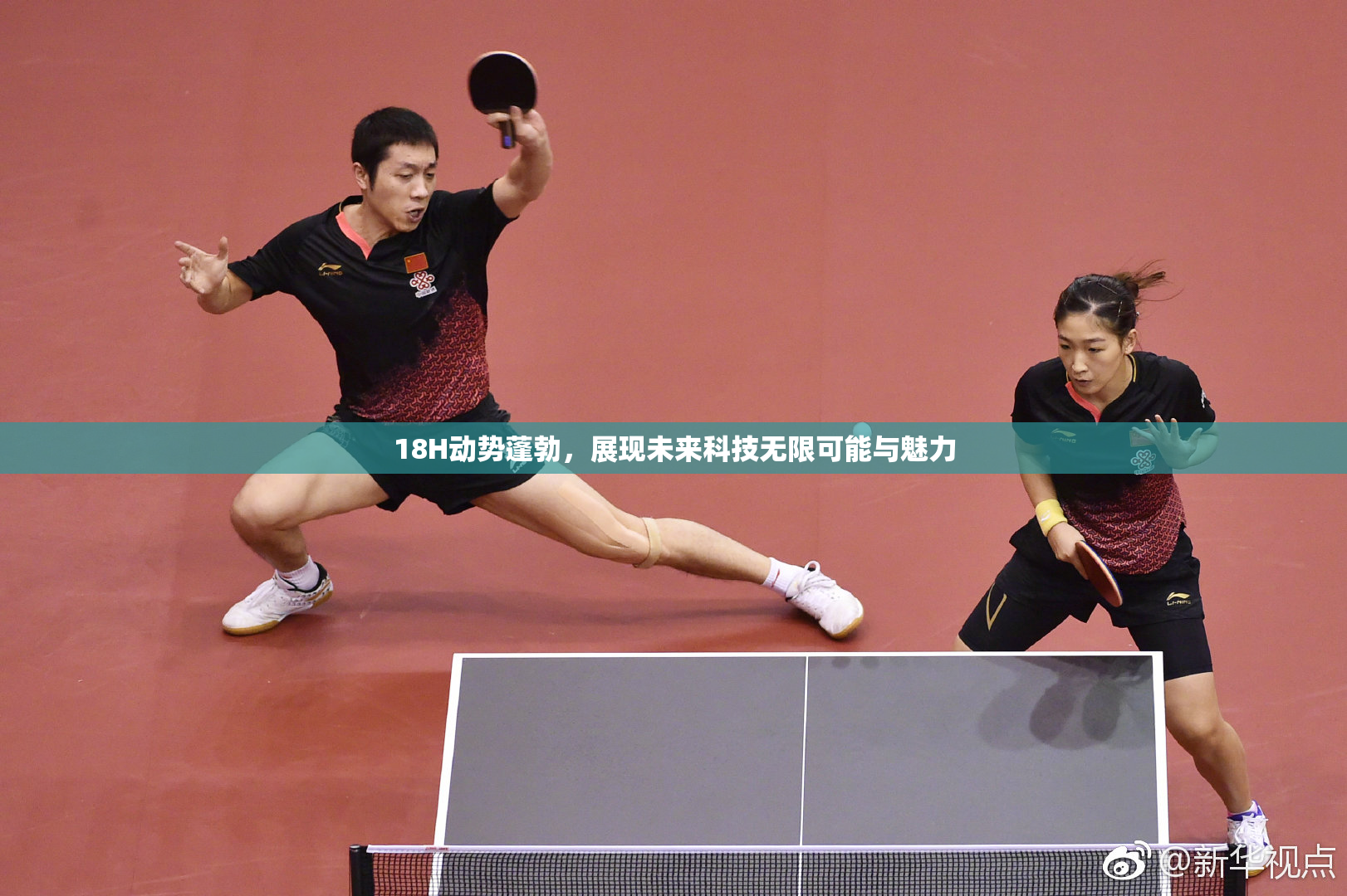 18H动势蓬勃，展现未来科技无限可能与魅力