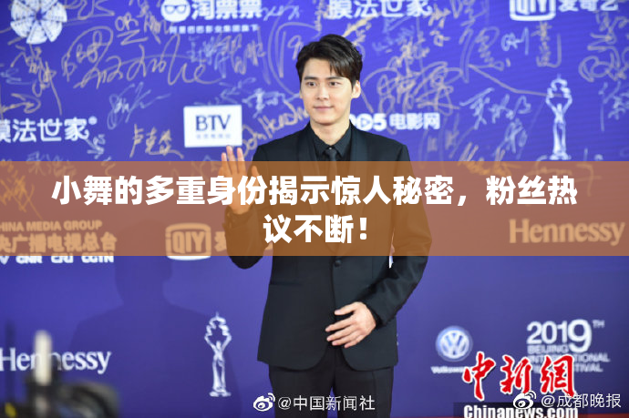 小舞的多重身份揭示惊人秘密，粉丝热议不断！