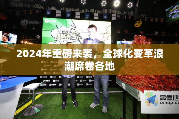 2024年重磅来袭，全球化变革浪潮席卷各地