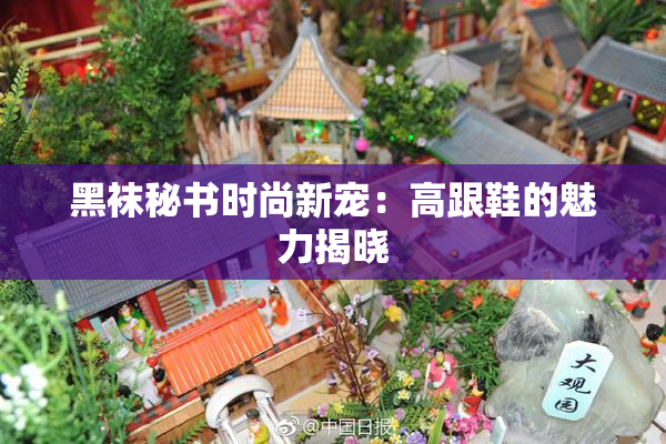 黑袜秘书时尚新宠：高跟鞋的魅力揭晓