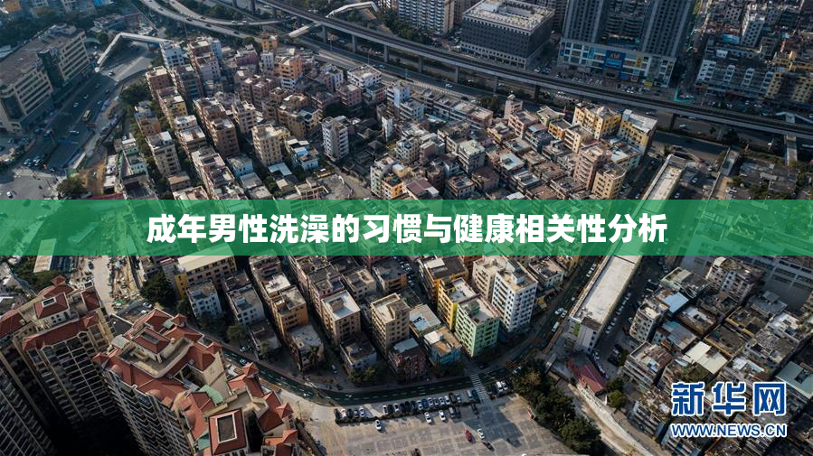 成年男性洗澡的习惯与健康相关性分析