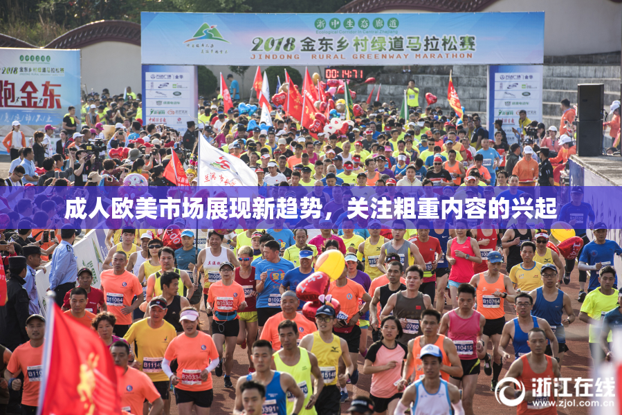 成人欧美市场展现新趋势，关注粗重内容的兴起