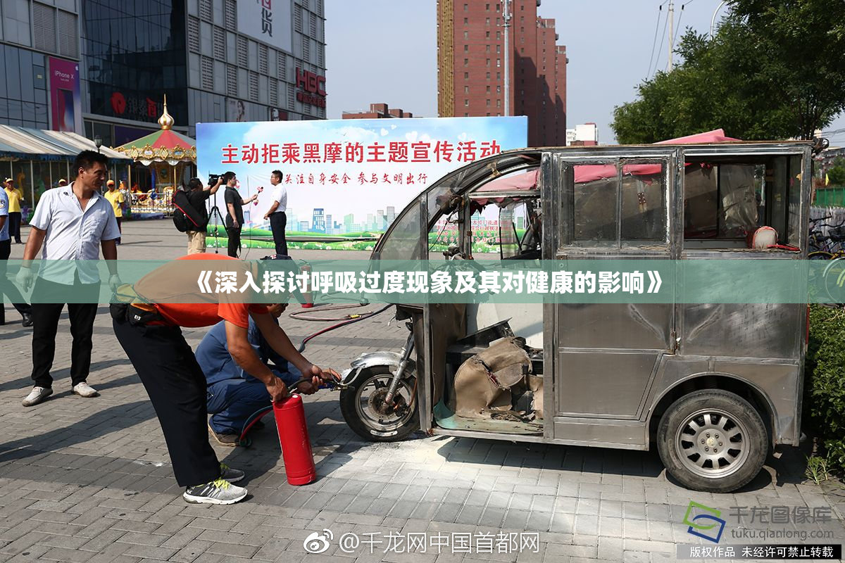 《深入探讨呼吸过度现象及其对健康的影响》