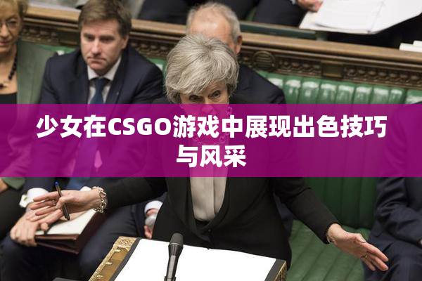 少女在CSGO游戏中展现出色技巧与风采