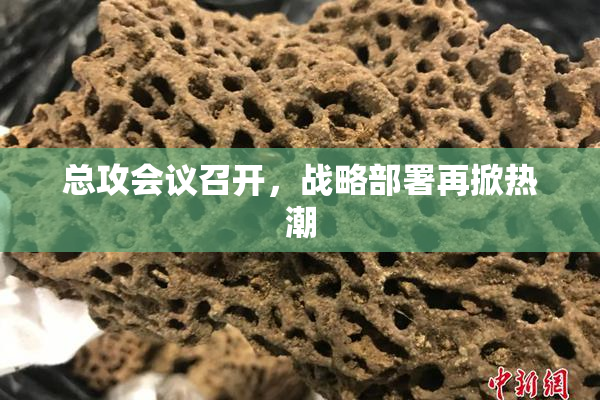 总攻会议召开，战略部署再掀热潮