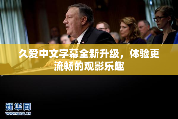 久爱中文字幕全新升级，体验更流畅的观影乐趣