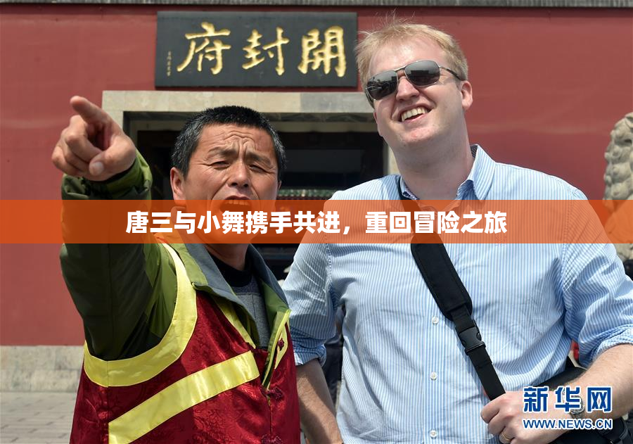 唐三与小舞携手共进，重回冒险之旅