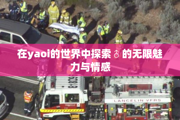 在yaoi的世界中探索♂的无限魅力与情感