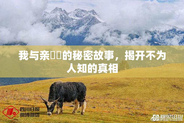 我与亲妺妺的秘密故事，揭开不为人知的真相