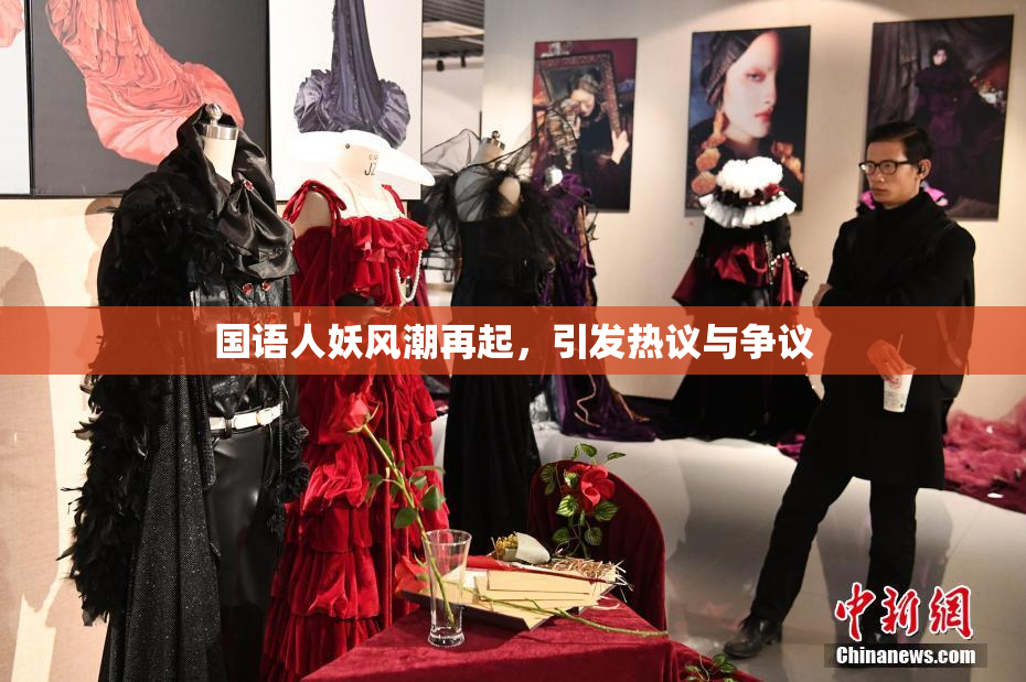 国语人妖风潮再起，引发热议与争议