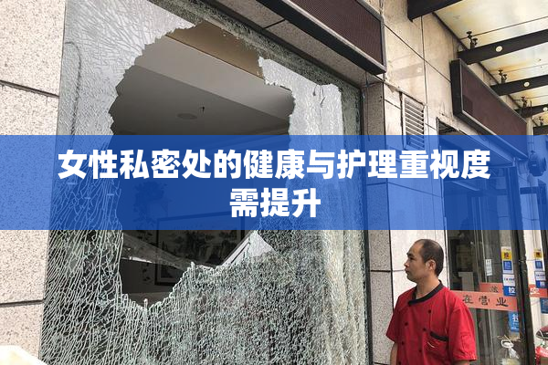 女性私密处的健康与护理重视度需提升