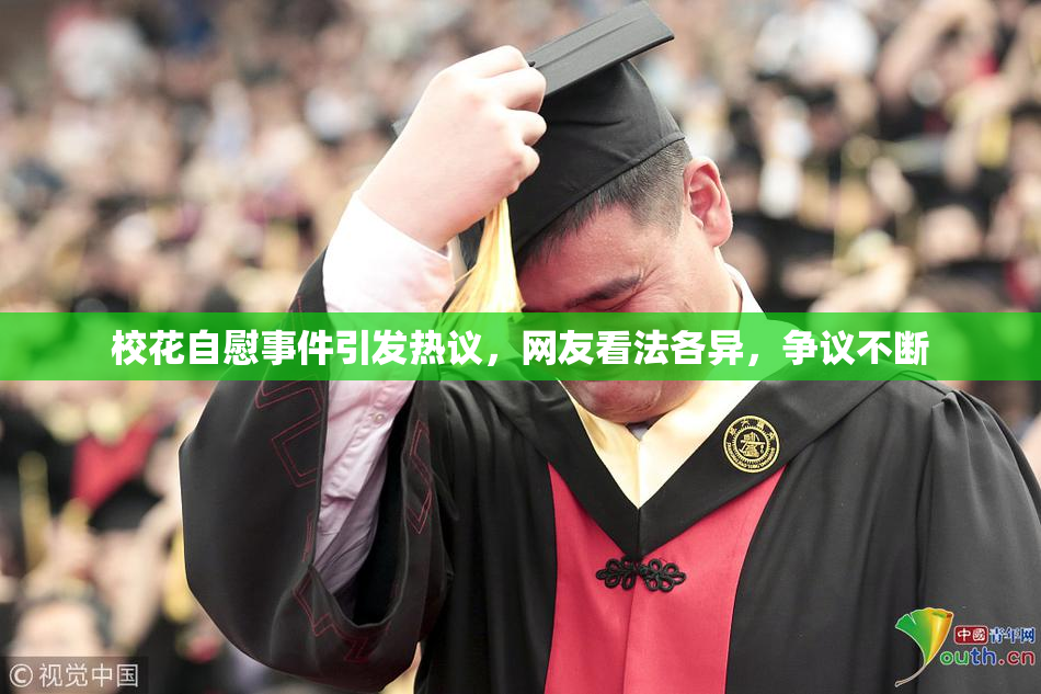 校花自慰事件引发热议，网友看法各异，争议不断