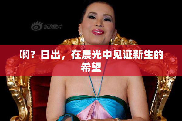 啊？日出，在晨光中见证新生的希望