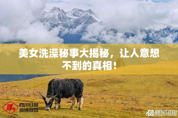 美女洗澡秘事大揭秘，让人意想不到的真相！