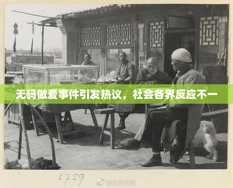 无码做爰事件引发热议，社会各界反应不一