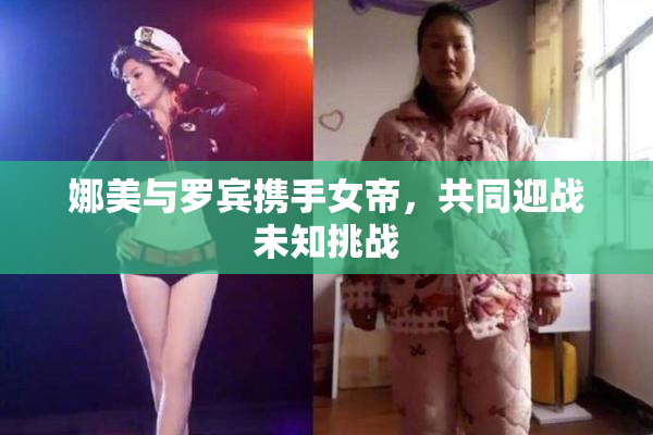 娜美与罗宾携手女帝，共同迎战未知挑战