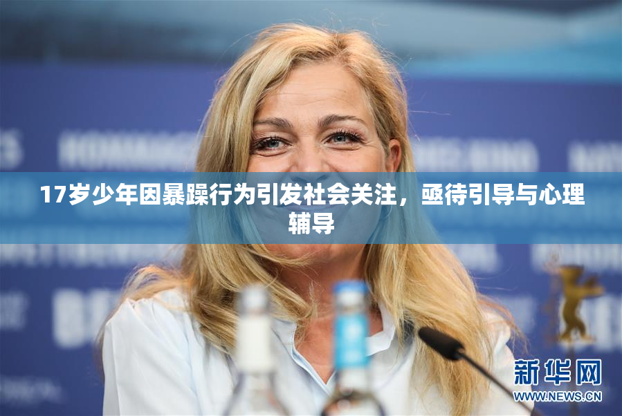 17岁少年因暴躁行为引发社会关注，亟待引导与心理辅导