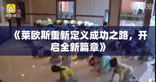 《莱欧斯重新定义成功之路，开启全新篇章》