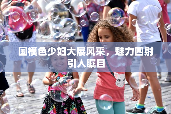 国模色少妇大展风采，魅力四射引人瞩目