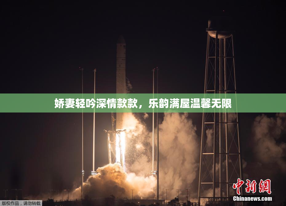 娇妻轻吟深情款款，乐韵满屋温馨无限