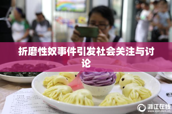 折磨性奴事件引发社会关注与讨论
