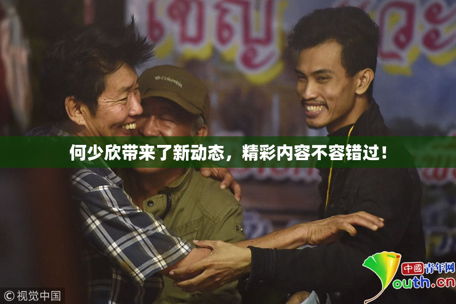 何少欣带来了新动态，精彩内容不容错过！