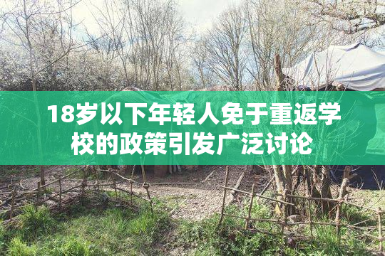 18岁以下年轻人免于重返学校的政策引发广泛讨论