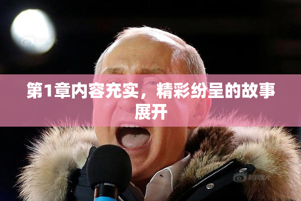 第1章内容充实，精彩纷呈的故事展开