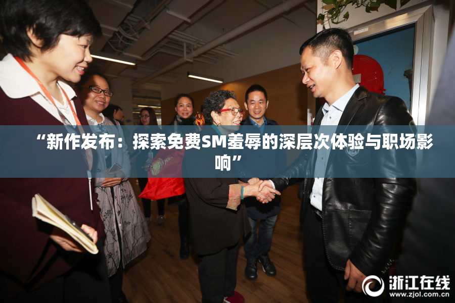 “新作发布：探索免费SM羞辱的深层次体验与职场影响”