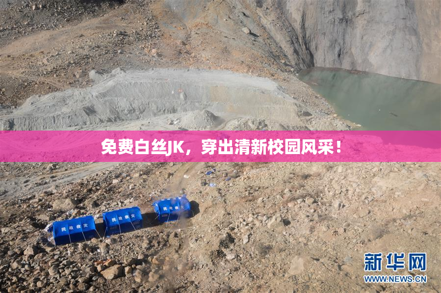 免费白丝JK，穿出清新校园风采！
