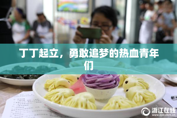 丁丁起立，勇敢追梦的热血青年们