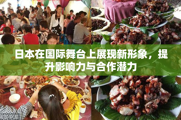 日本在国际舞台上展现新形象，提升影响力与合作潜力