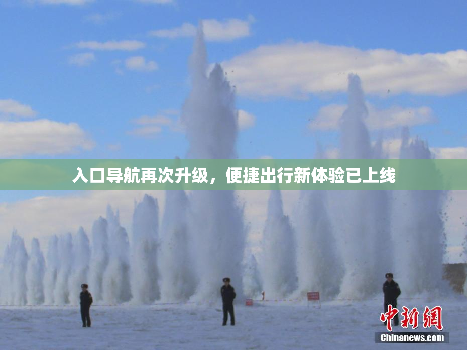 入口导航再次升级，便捷出行新体验已上线
