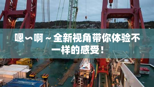 嗯∽啊～全新视角带你体验不一样的感受！