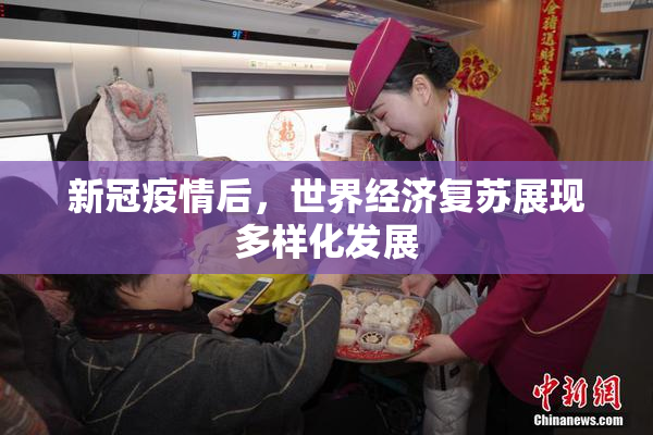 新冠疫情后，世界经济复苏展现多样化发展