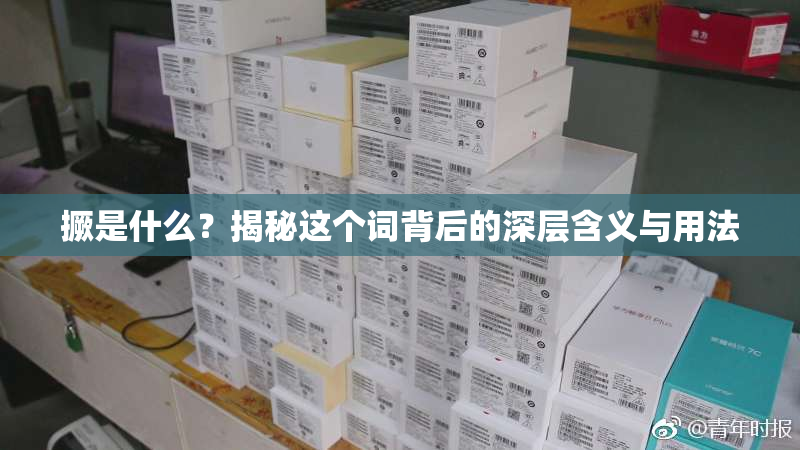 撅是什么？揭秘这个词背后的深层含义与用法