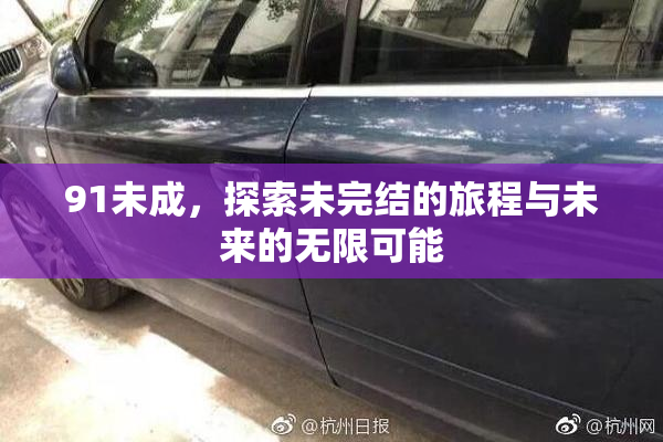 91未成，探索未完结的旅程与未来的无限可能