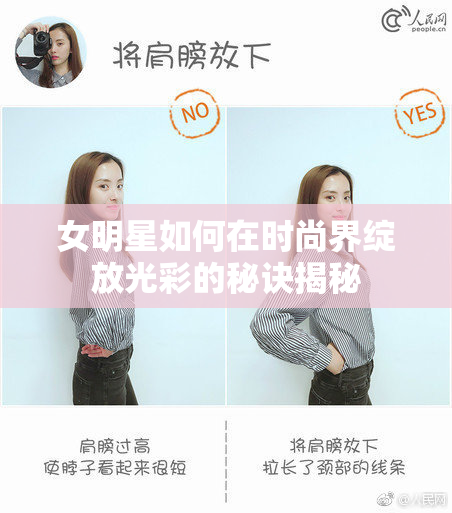 女明星如何在时尚界绽放光彩的秘诀揭秘