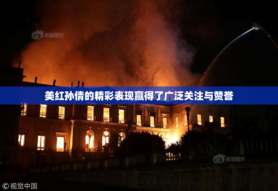 美红孙倩的精彩表现赢得了广泛关注与赞誉