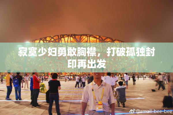 寂寞少妇勇敢胸襟，打破孤独封印再出发