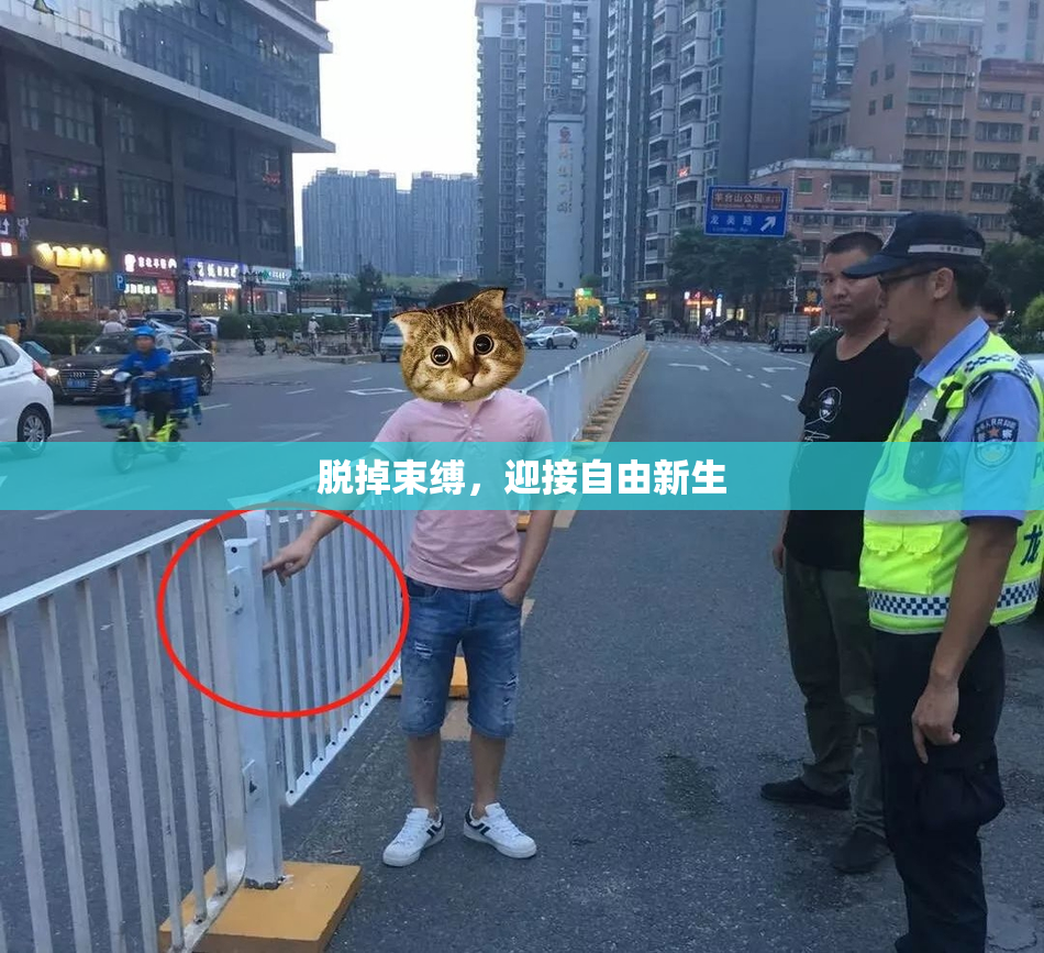 脱掉束缚，迎接自由新生