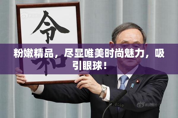 粉嫩精品，尽显唯美时尚魅力，吸引眼球！