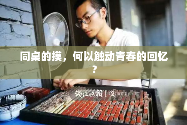 同桌的摸，何以触动青春的回忆？