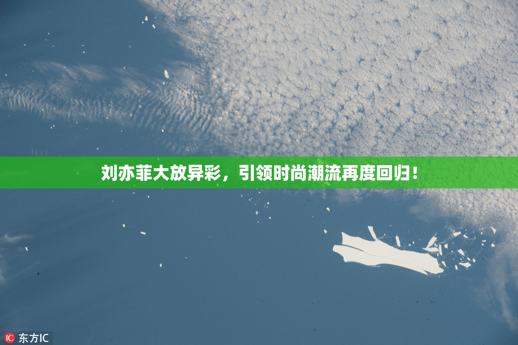 刘亦菲大放异彩，引领时尚潮流再度回归！