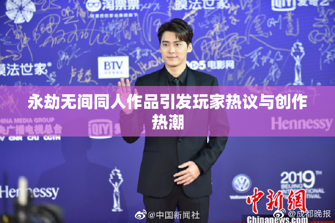 永劫无间同人作品引发玩家热议与创作热潮