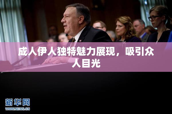 成人伊人独特魅力展现，吸引众人目光