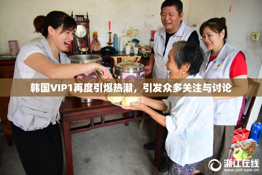 韩国VIP1再度引爆热潮，引发众多关注与讨论