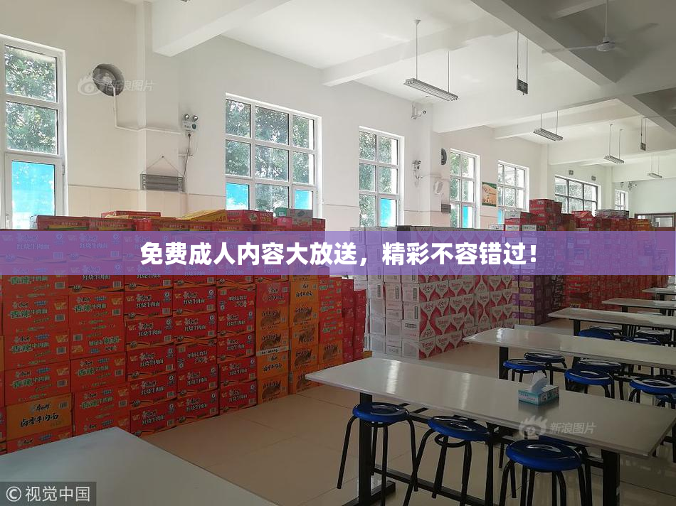 免费成人内容大放送，精彩不容错过！