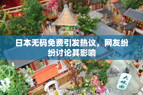 日本无码免费引发热议，网友纷纷讨论其影响