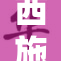 西施的传说：古代美女的历史魅力与影响